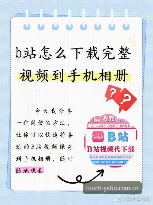 3个关键步骤解决YABOSPORTS中国区下载后的登录与观看问题