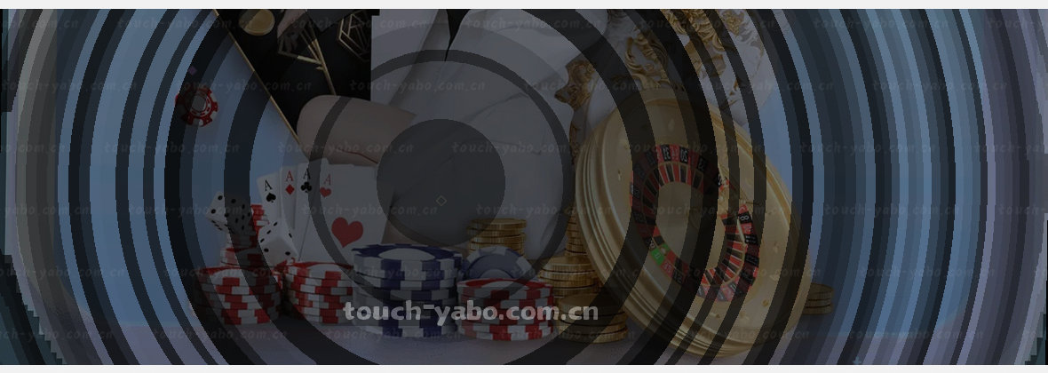 YABOSPORTS中文官网：你的运动赛事直通车